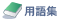 用語集